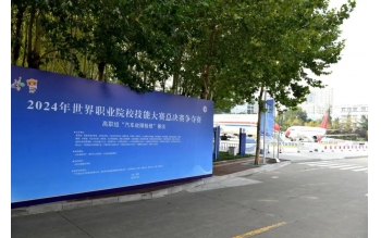 職業(yè)教育走向世界，風(fēng)向標(biāo)助力2024年世界職業(yè)院校技能大賽成功舉辦