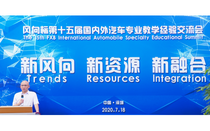 風(fēng)向標第十五屆國內(nèi)外汽車專業(yè)教學(xué)經(jīng)驗交流會圓滿成功！