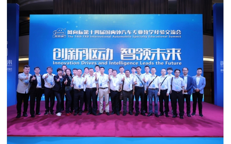風(fēng)向標(biāo)第十四屆國內(nèi)外汽車專業(yè)教學(xué)經(jīng)驗交流會圓滿成功