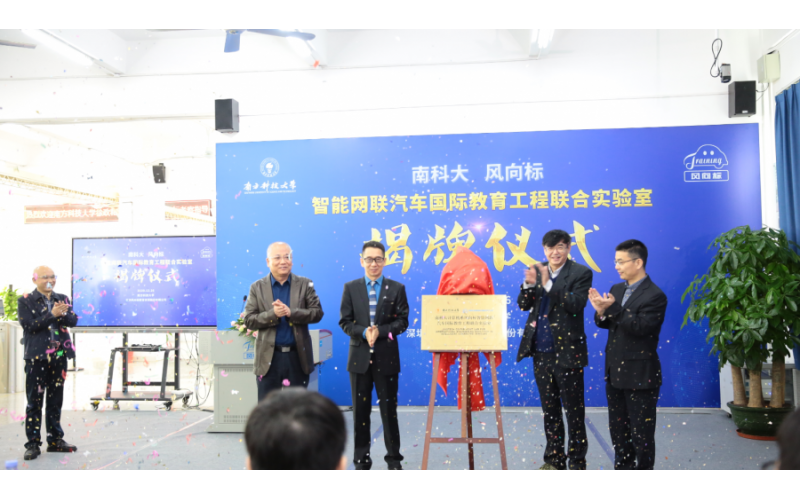 南科大-風(fēng)向標(biāo)智能網(wǎng)聯(lián)汽車國(guó)際教育工程聯(lián)合實(shí)驗(yàn)室隆重揭牌！