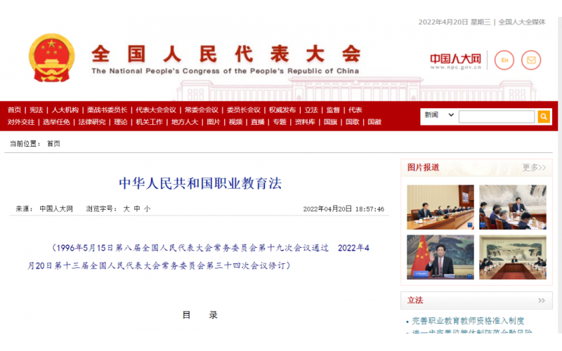 《中華人民共和國職業(yè)教育法》全文