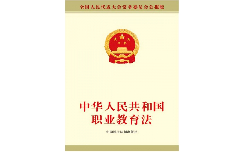 新職業(yè)教育法體現(xiàn)新思想新突破新實踐