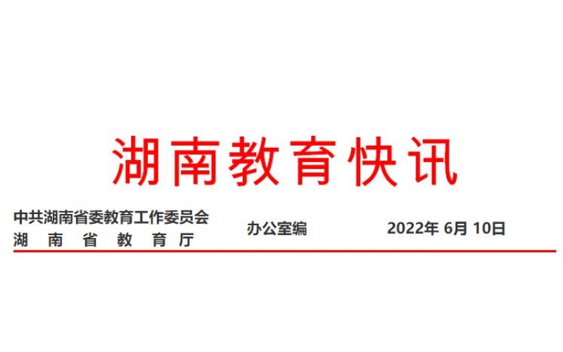 湖南職業(yè)教育再獲國務(wù)院真抓實(shí)干督查激勵(lì)