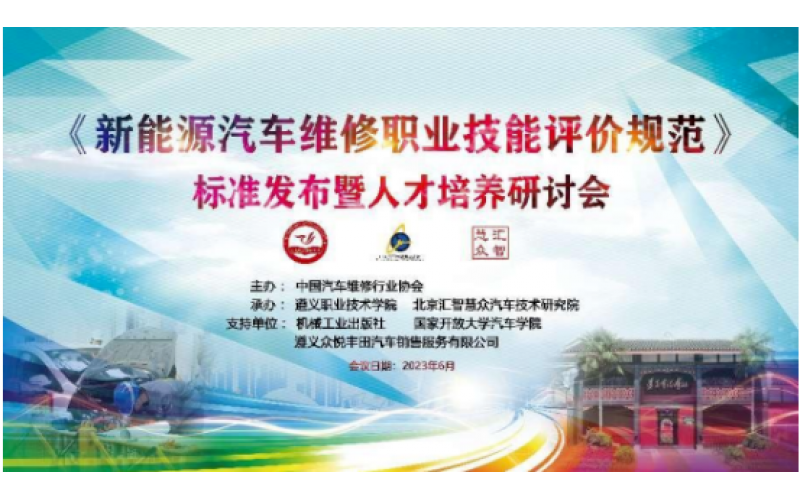 《新能源汽車維修職業(yè)技能評(píng)價(jià)規(guī)范》標(biāo)準(zhǔn)發(fā)布暨人才培養(yǎng)研討會(huì)在遵義召開(kāi)