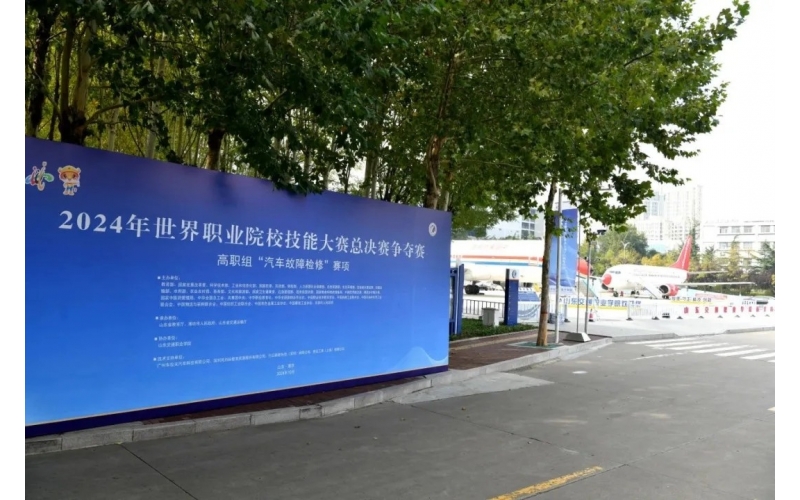 職業(yè)教育走向世界，風(fēng)向標(biāo)助力2024年世界職業(yè)院校技能大賽成功舉辦